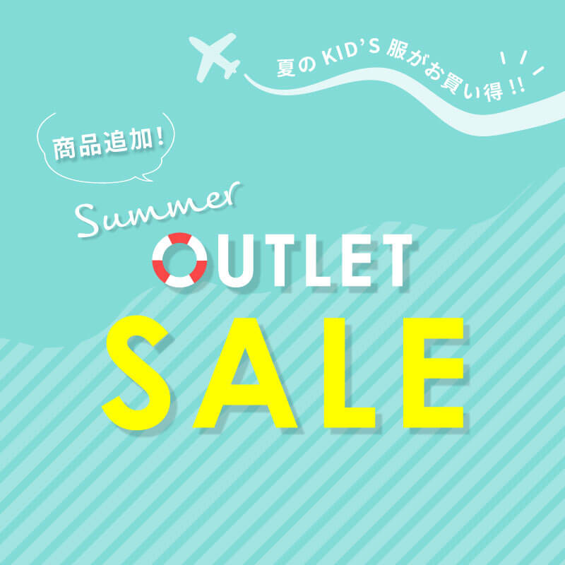 夏のアウトレット