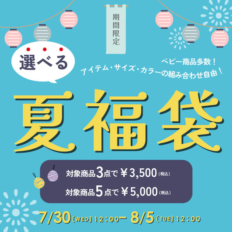 夏福袋