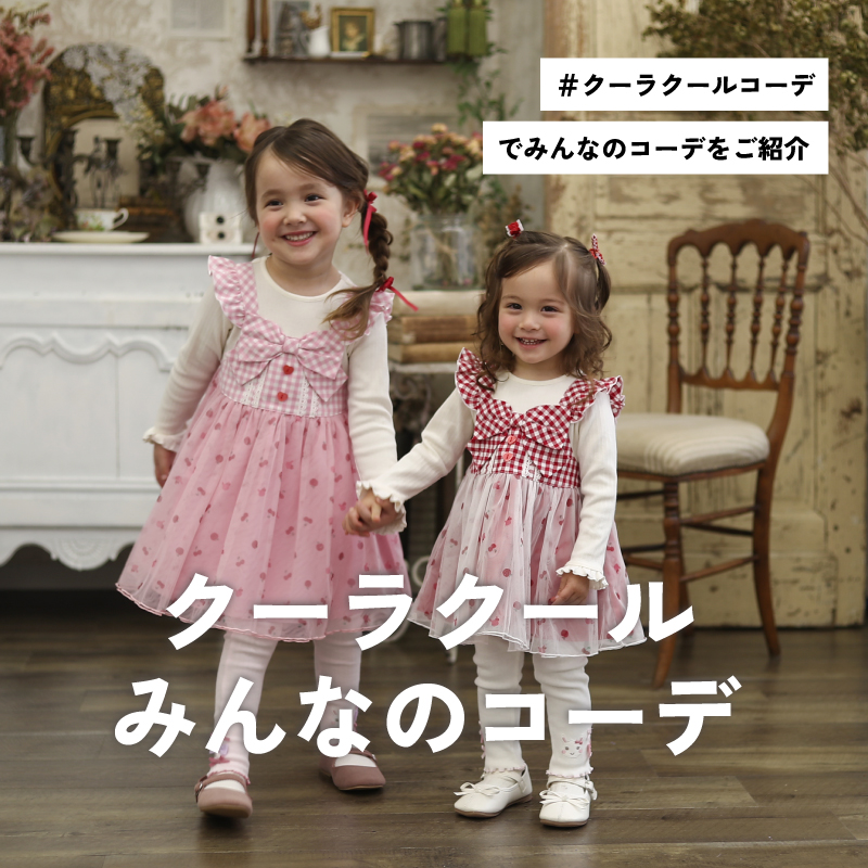 新品 クーラクール チェックジャンパースカート うさみみブラウス レギンスセット coeur a coeur(クーラクール)|キムラタンオンラインストア