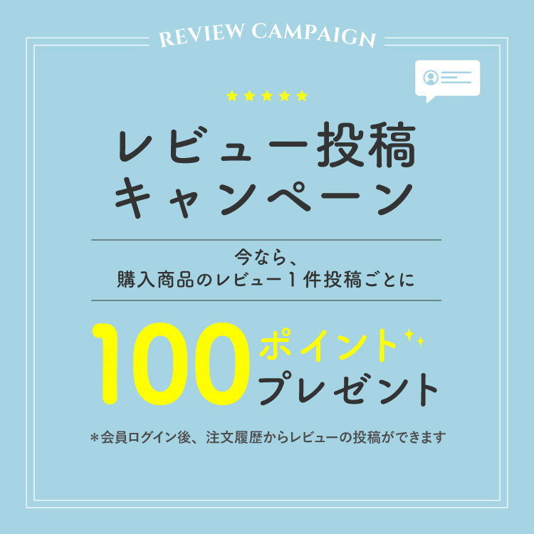 レビューキャンペーン