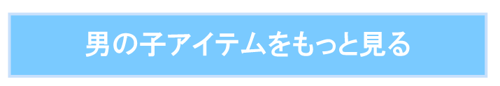 男の子の商品ページへ