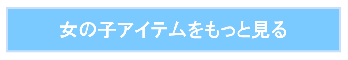 女の子の商品ページへ