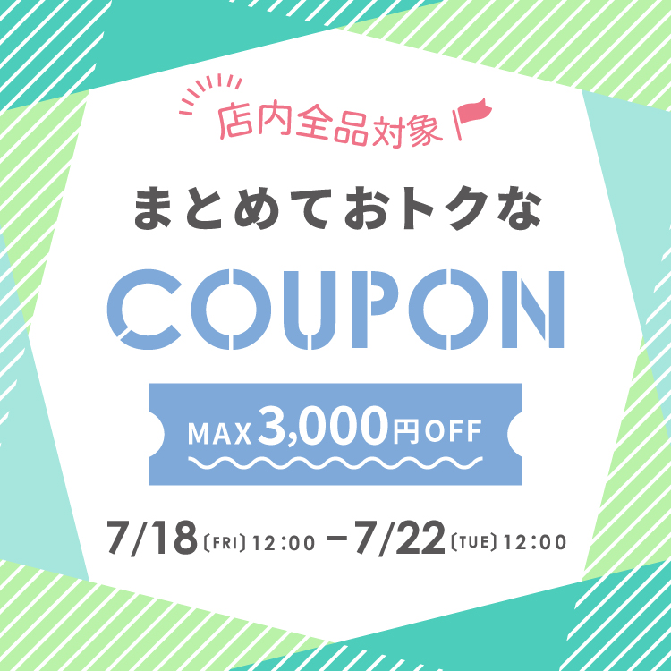 まとめ買いクーポン