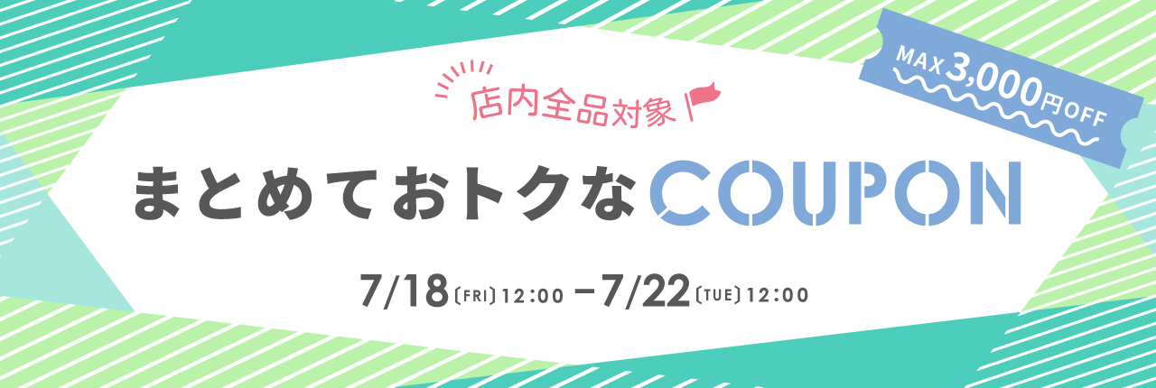 週末限定まとめ買いクーポン