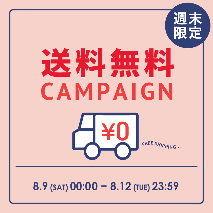 送料無料