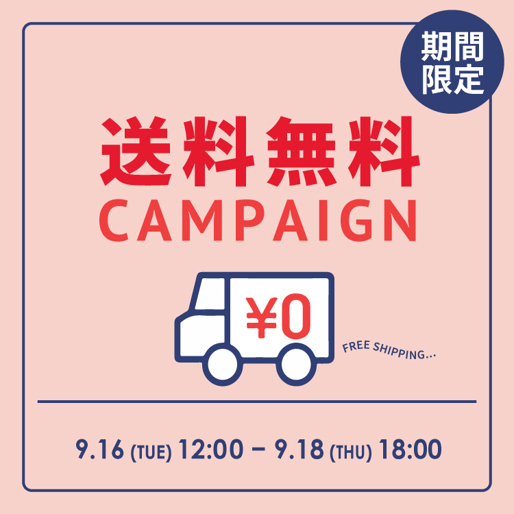 送料無料