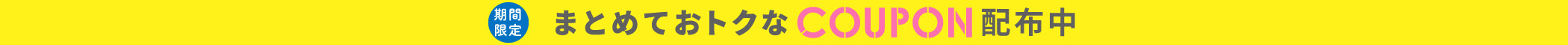 まとめ買いクーポン配布中