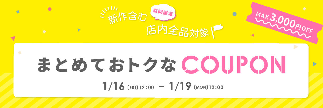 週末限定まとめ買いクーポン