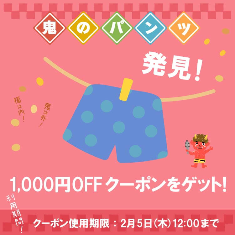 鬼のパンツ探しクーポン企画