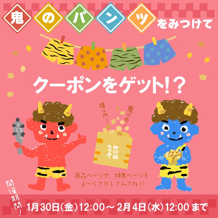 鬼のパンツ探し