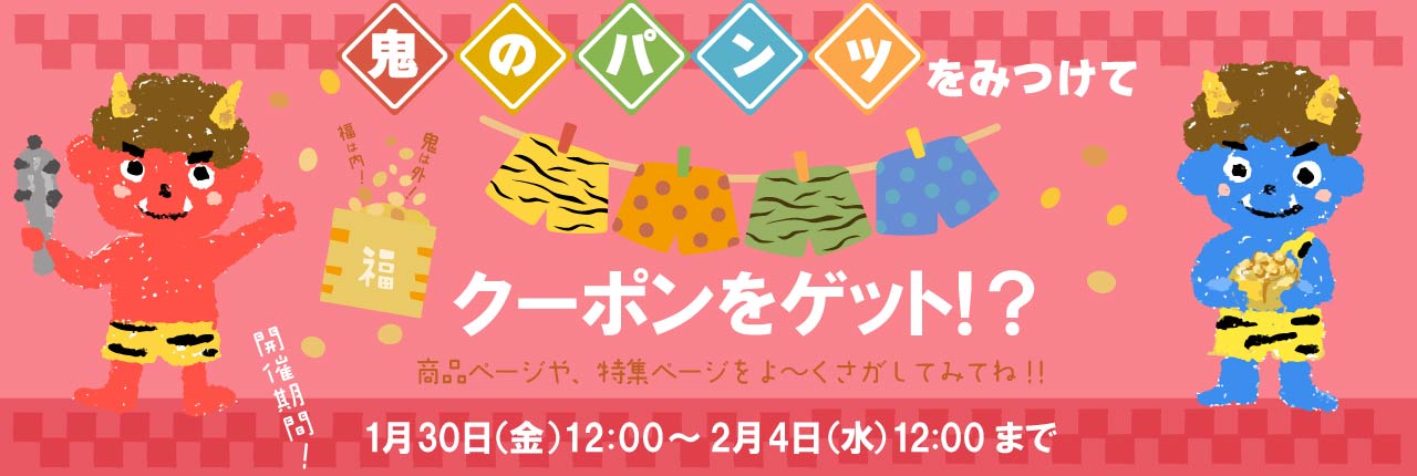 鬼のパンツ探しクーポン企画