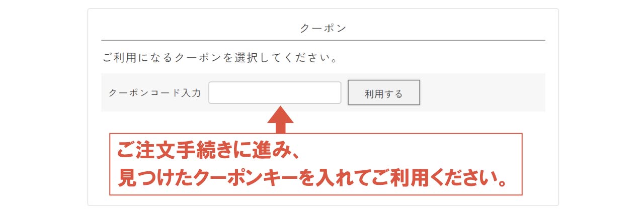 鬼のパンツ探しクーポン企画