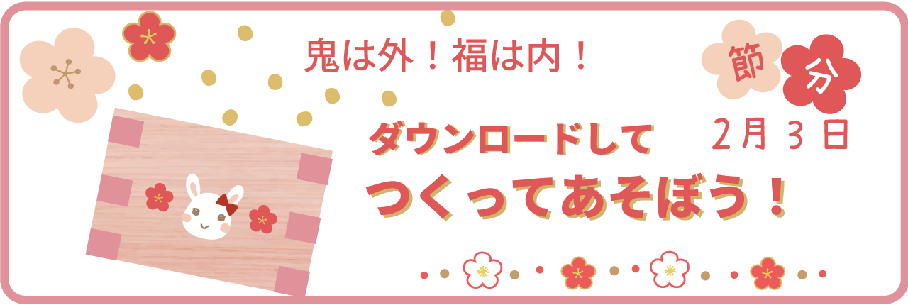 鬼のパンツ探しクーポン企画