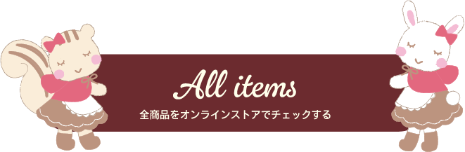 ALL items 全商品をオンラインストアでチェックする