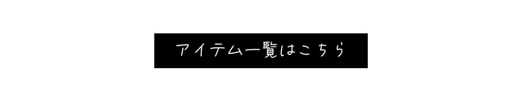 アイテム一覧はこちら