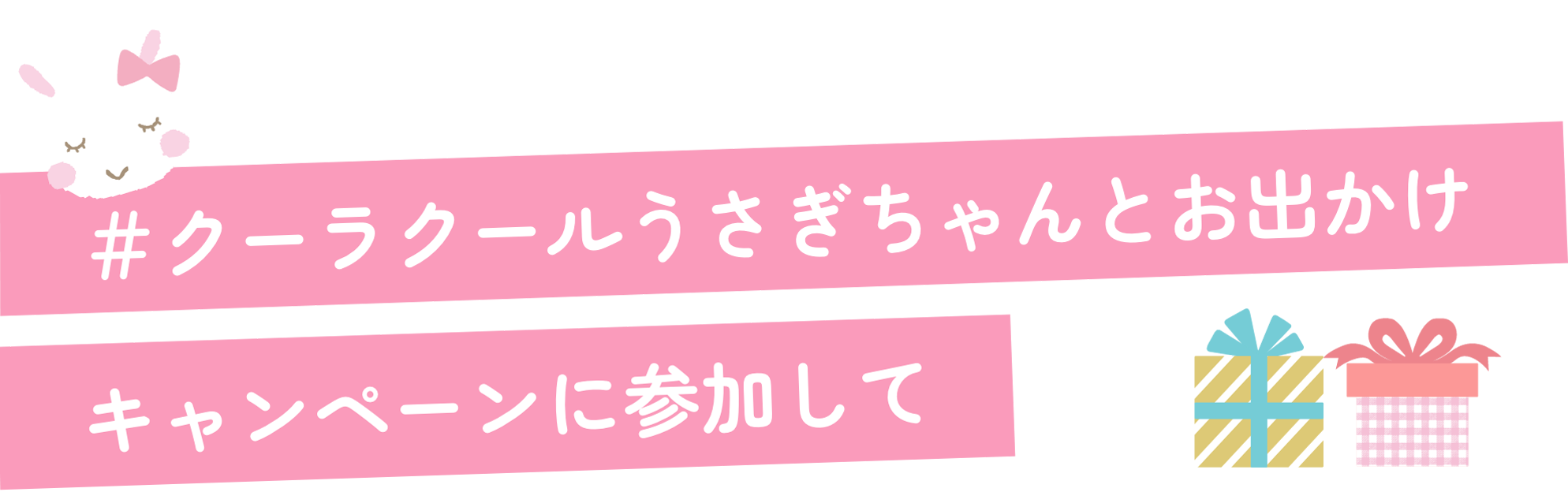＃クーラクールうさぎちゃんとお出かけキャンペーンに参加して