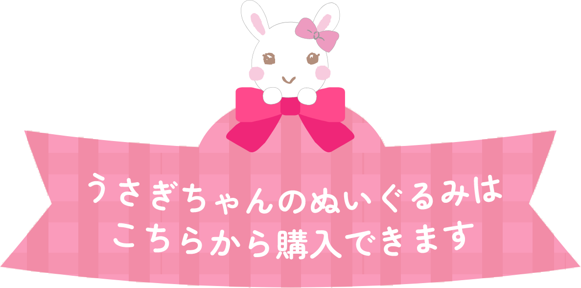 うさぎちゃんのぬいぐるみはこちらから購入できます