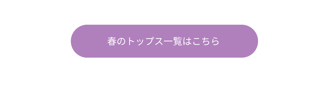 春のトップス一覧はこちら