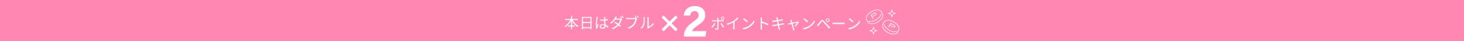 毎月開催　本日はダブル×2ポイントキャンペーン